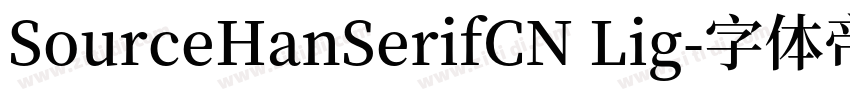 SourceHanSerifCN Lig字体转换